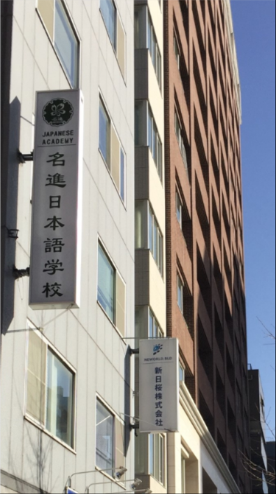 日本語学校専任講師