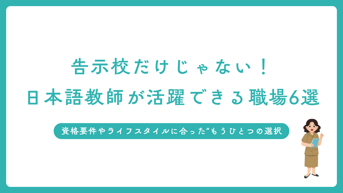 告示校だけじゃない！日本語教師が活躍できる職場6選