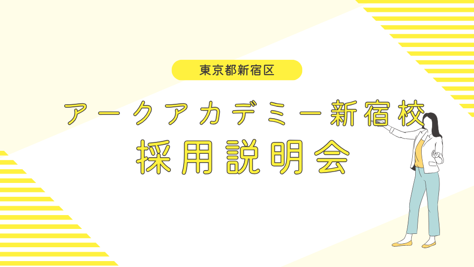 【新宿】アークアカデミー新宿校採用説明会