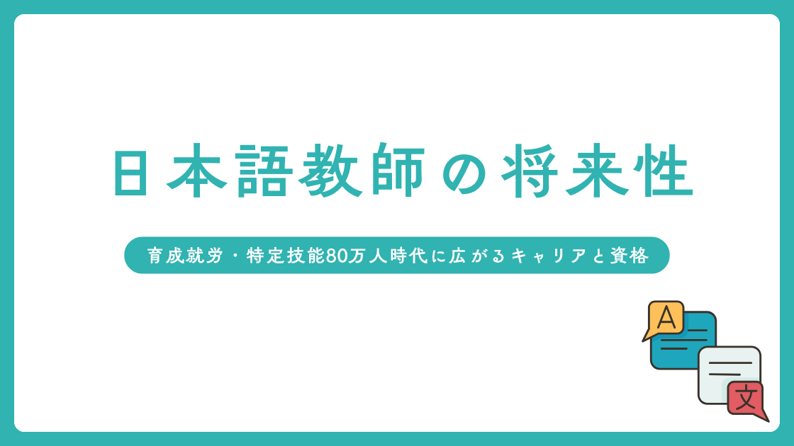 日本語教師の将来性｜育成就労・特定技能80万人時代に広がるキャリアと資格