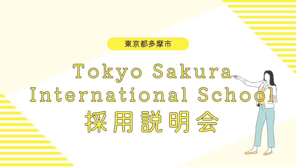 【多摩市】Tokyo Sakura International School 学校説明会
