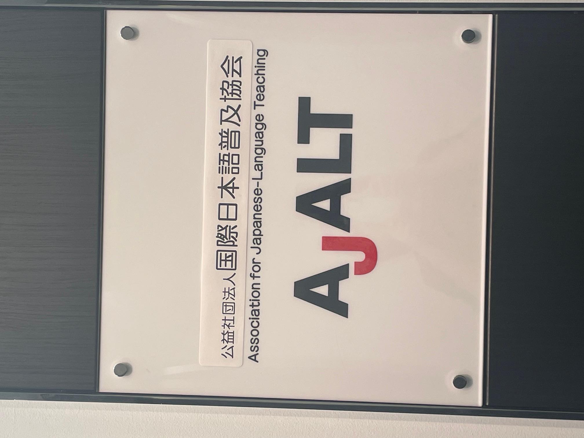 【港区】国際日本語普及協会（AJALT) 正職員募集
