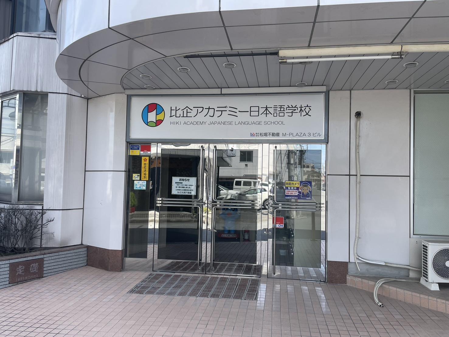 比企アカデミー日本語学校（埼玉県東松山市）専任教員募集