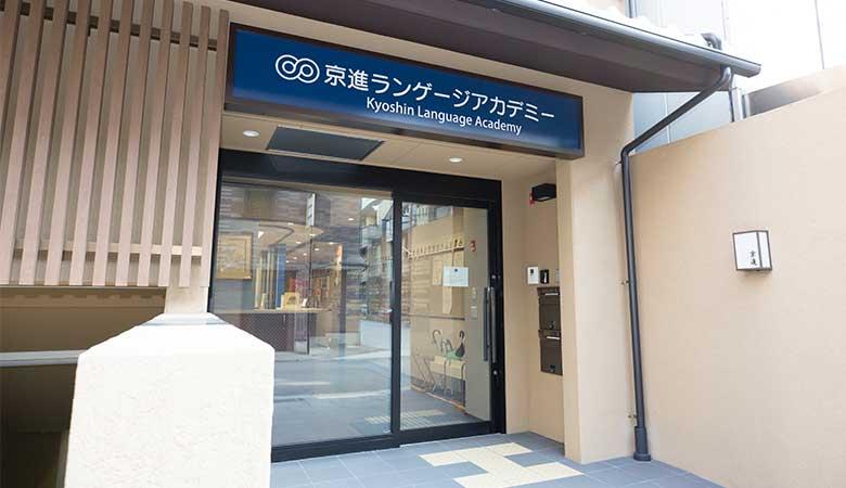 【日本語学校事務】京進ランゲージアカデミー京都中央校