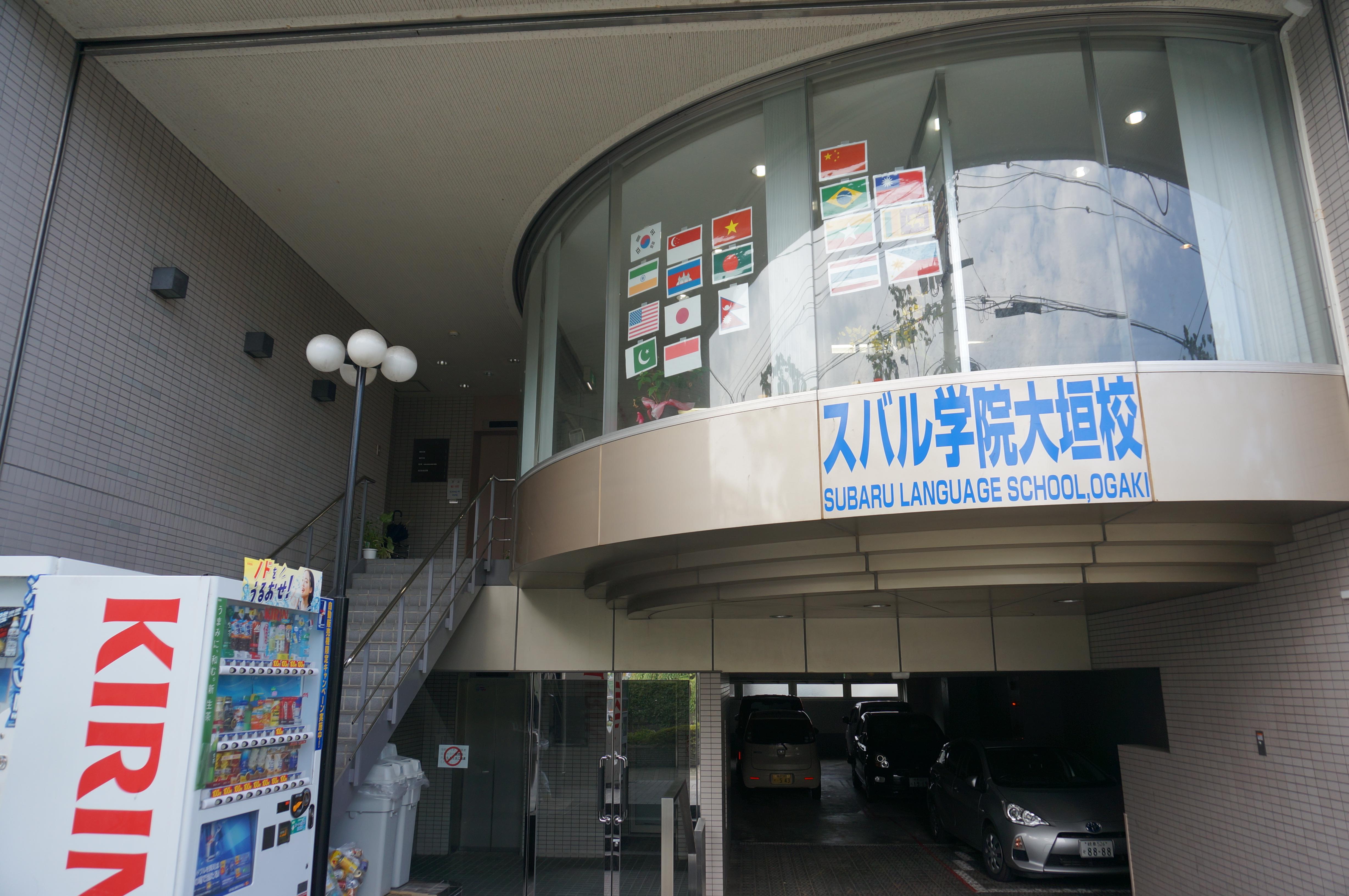 スバル学院大垣校