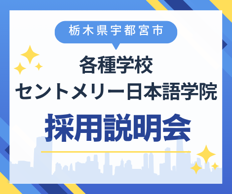 【栃木県宇都宮市】各種学校セントメリー日本語学院採用説明会