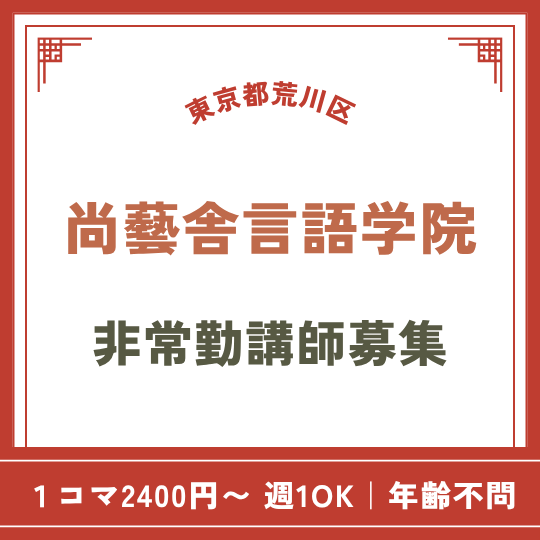 【東京都荒川区】尚藝舎言語学院非常勤教員募集！