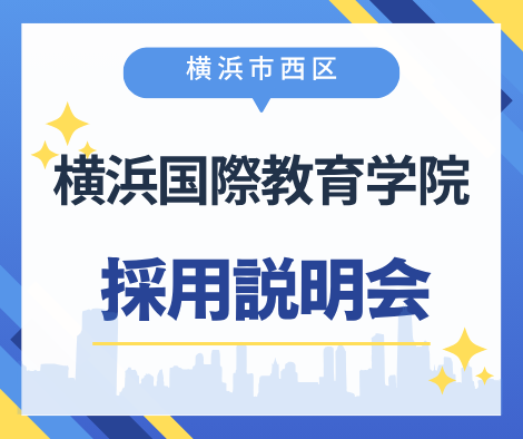 【横浜市西区】横浜国際教育学院学校説明会