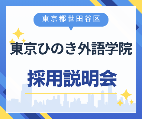 【東京都世田谷区】東京ひのき外語学院採用説明会
