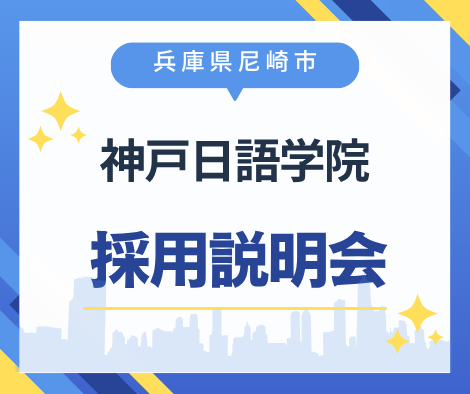 【兵庫県尼崎市】神戸日語学院採用説明会