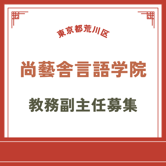 【東京都荒川区】尚藝舎言語学院教務副主任募集！