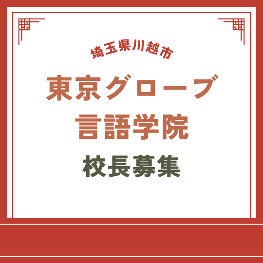 【埼玉県川越市】東京グローブ言語学院校長募集