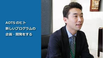 https://www.aots.jp/recruit/staff/interview04/
AOTS職員の日々の業務や仕事への思いをご紹介します。
