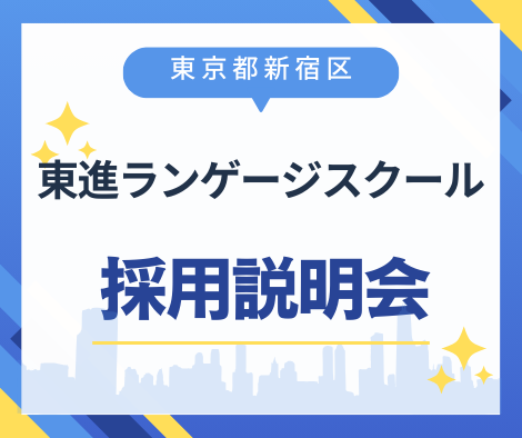 【東京都新宿区】東進ランゲージスクール採用説明会
