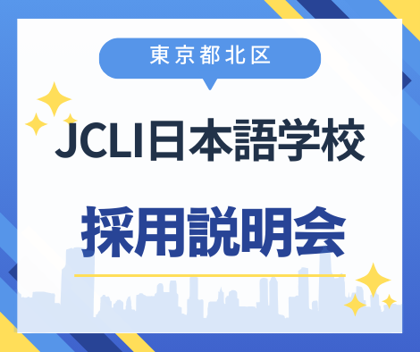 【東京都北区】JCLI日本語学校採用説明会