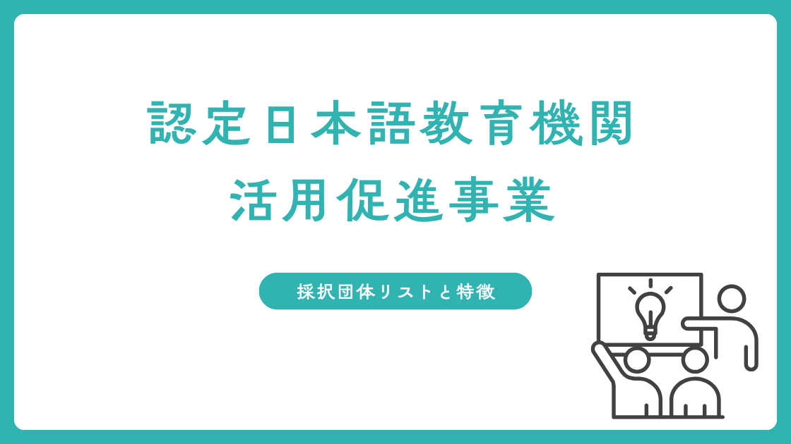 【日本語学校必読】「認定日本語教育機関活用促進事業」第1回 採択団体リストと特徴