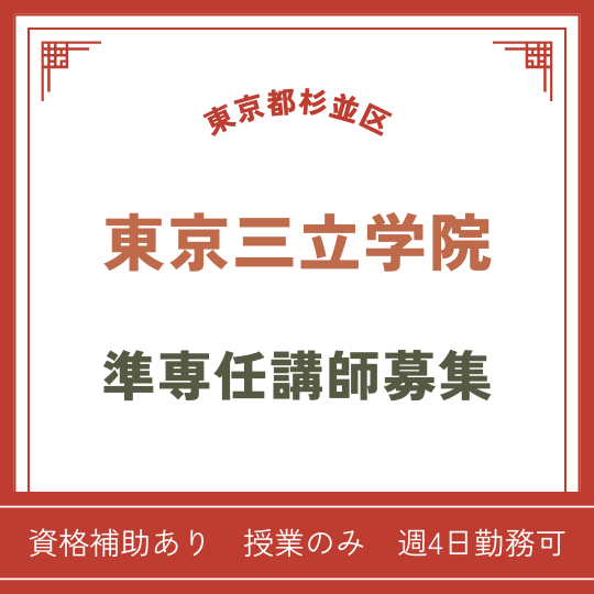 【東京都杉並区】東京三立学院準専任講師募集