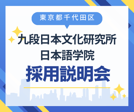 【東京都千代田区】九段日本文化研究所日本語学院採用説明会