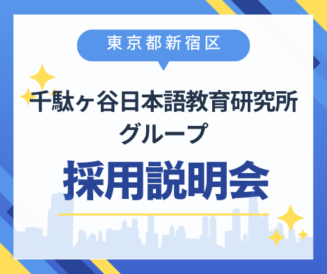 【東京都新宿区】千駄ヶ谷日本語教育研究所グループ採用説明会