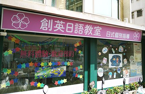 台北で日本語教師募集