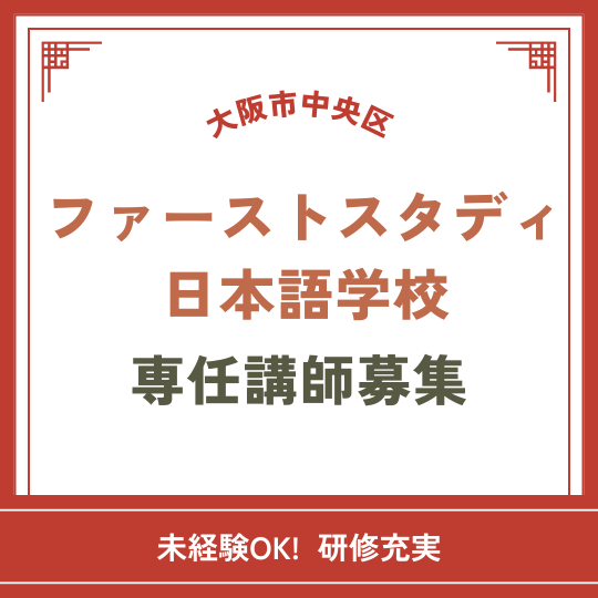 【大阪市】未経験OK!安心の研修6ヶ月！専任講師募集