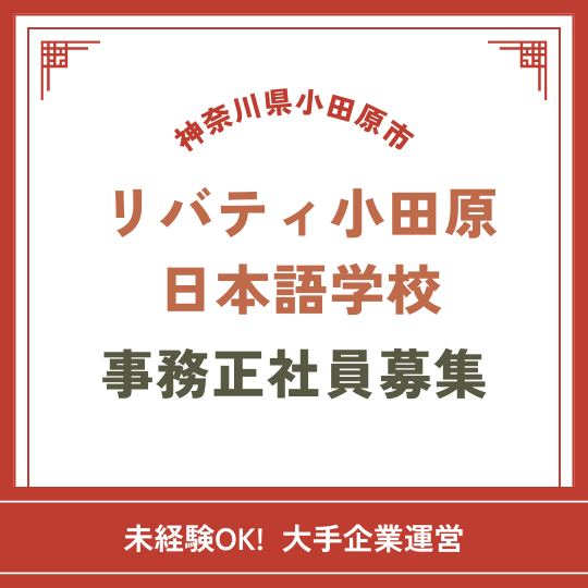【未経験OK】大手企業運営日本語学校の事務正社員募集！