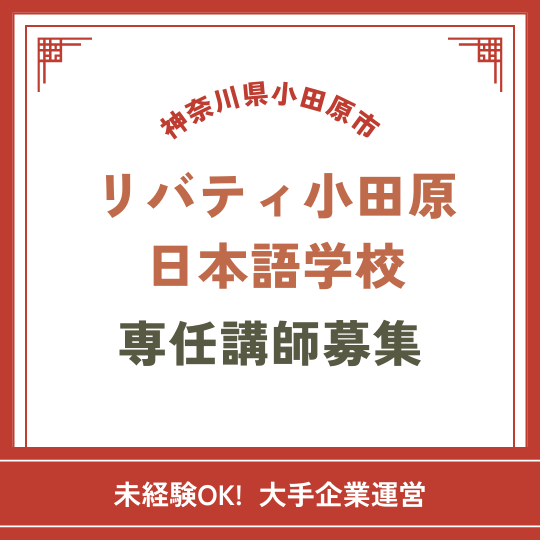 【未経験OK】大手企業運営日本語学校の専任講師募集！