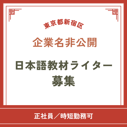 教壇経験活かす日本語教材制作職
