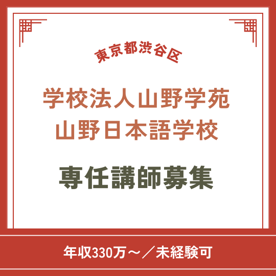 【東京・代々木】創立90年の学校法人｜専任講師（常勤）募集♪ | 日本語教師ジョブエージェント(東京都渋谷区)の求人