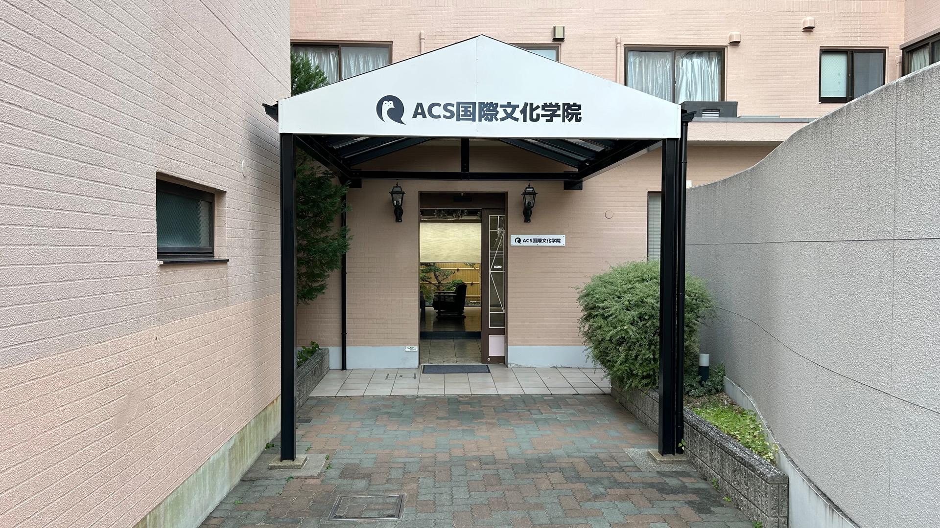 【大阪府池田市】認定日本語教育機関ACS国際文化学院　専任教員（本務等教員）　募集！