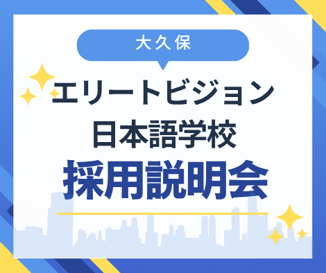 【大久保】エリートビジョン日本語学校採用説明会