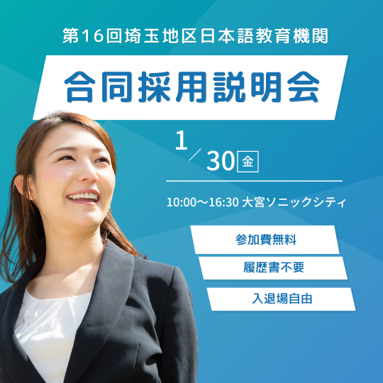 第16回埼玉地区日本語教育機関合同採用説明会開催のお知らせ