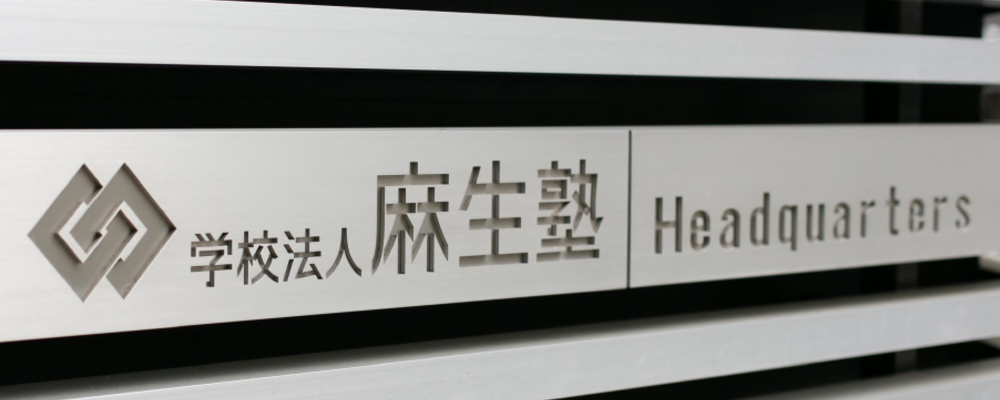 【麻生外語観光＆ブライダル専門学校】日本語科の非常勤講師