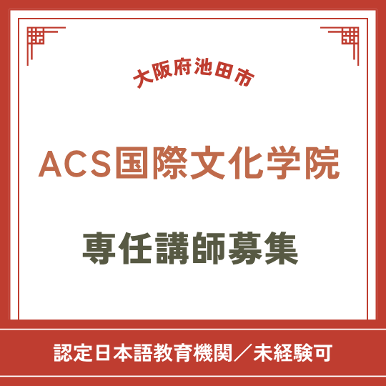 大阪府池田市の認定日本語教育機関｜専任教員（本務等教員）　募集中！ | 日本語教師ジョブエージェント(大阪府池田市)の求人