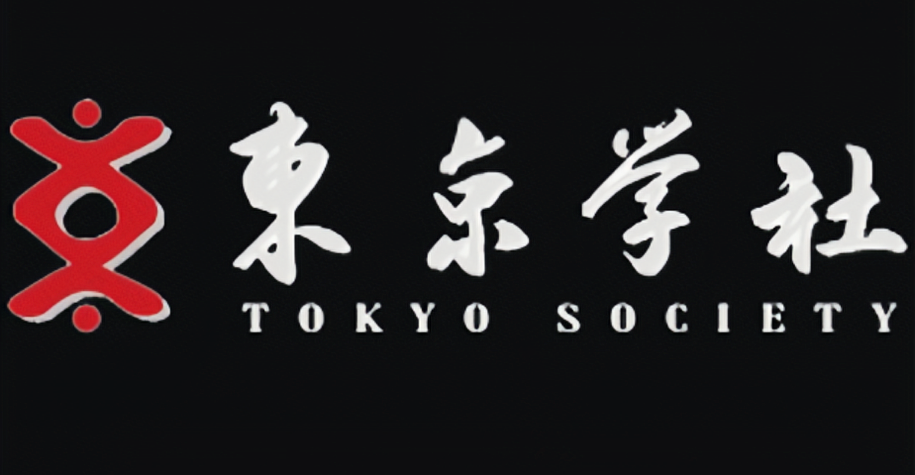 東京学社  留学生への日本語指導　非常勤講師