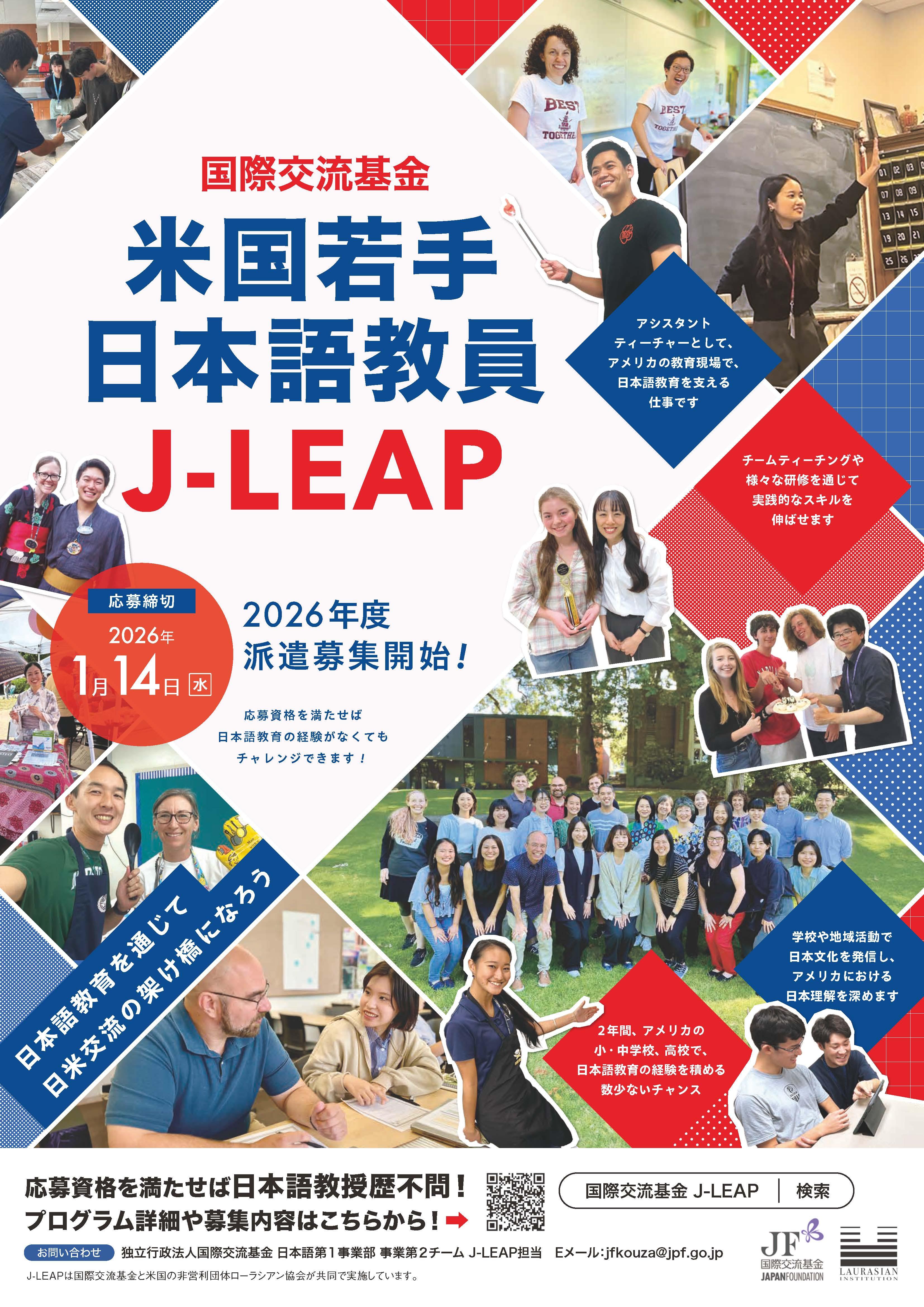 2026年度派遣 米国若手日本語教員（J-LEAP）
