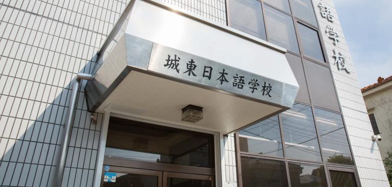 城東日本語学校