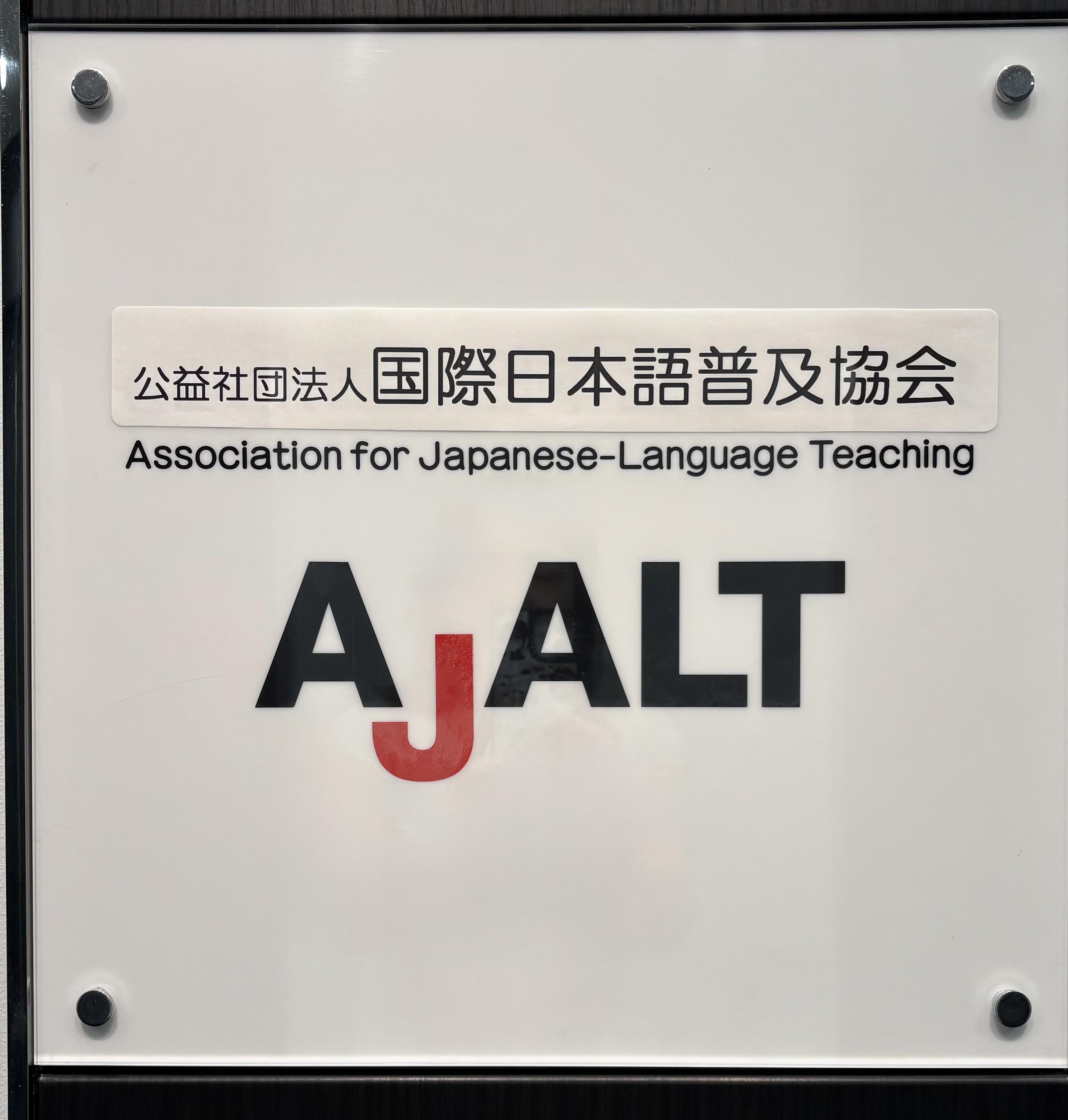 2026年度日本語教師会員