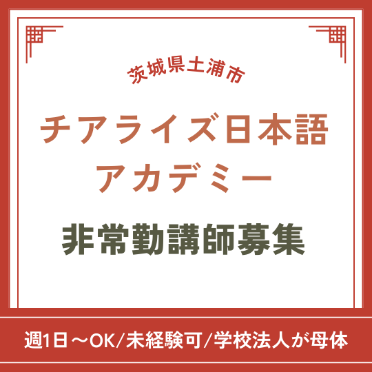 【茨城県土浦市】未経験歓迎｜安心サポートの日本語学校