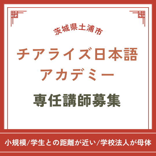 【茨城県土浦市】学生と近く成長できる学校で専任講師募集