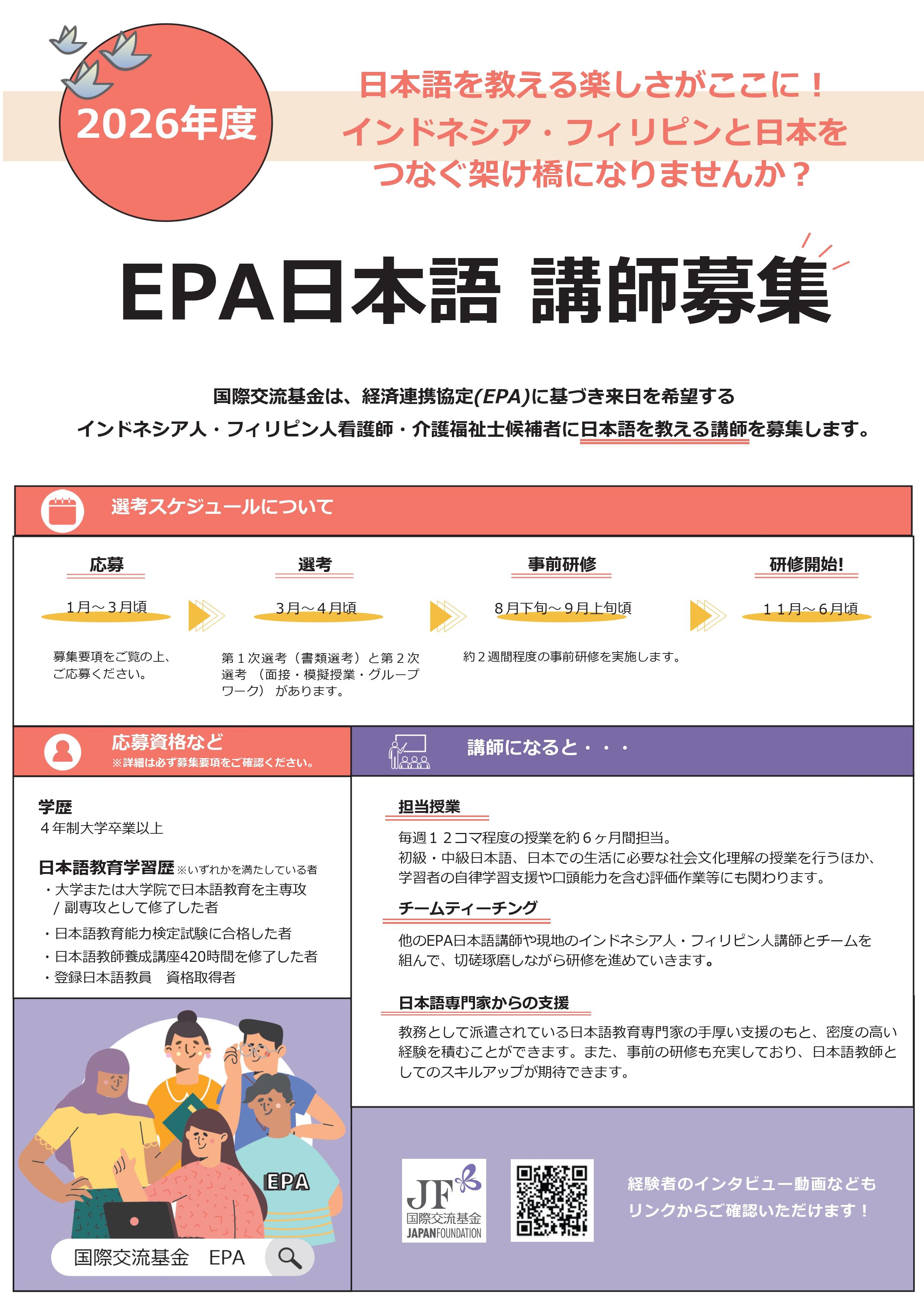 2026年度EPA日本語予備教育事業　日本語講師募集   