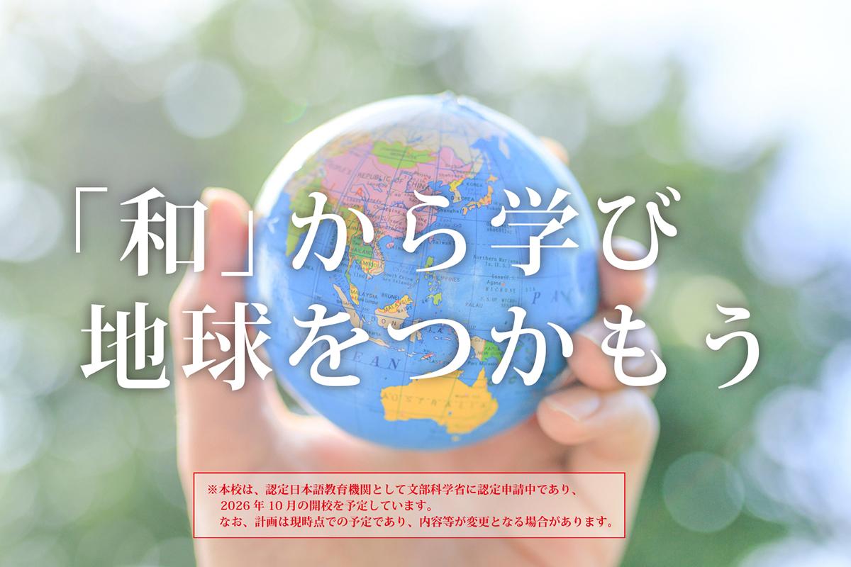 私たちの理念、それは【 「和」から学ぶ】 です。