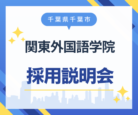 【千葉県千葉市】関東外語学院　採用説明会