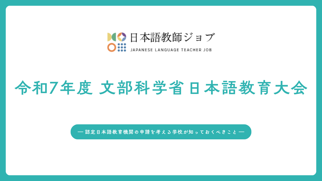 【大会要約】令和7年度 文部科学省日本語教育大会― 認定日本語教育機関の申請を考える学校が知っておくべきこと ―