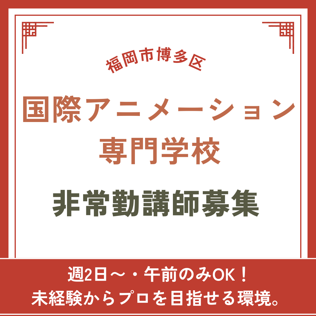 学校法人愛和学園 国際アニメーション専門学校　非常勤講師募集 | 日本語教師ジョブエージェント(福岡県福岡市博多区)の求人