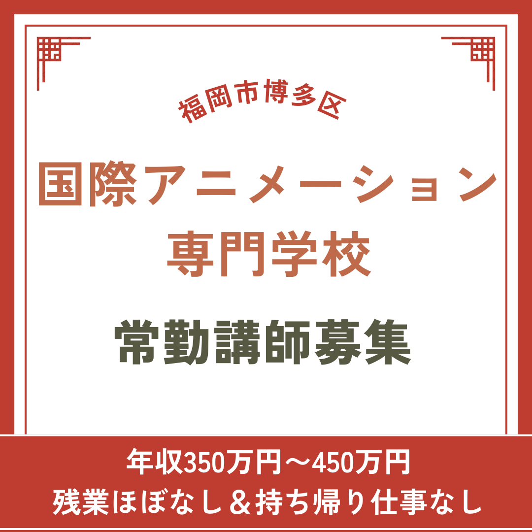 学校法人愛和学園 国際アニメーション専門学校　常勤講師募集 | 日本語教師ジョブエージェント(福岡県福岡市博多区)の求人