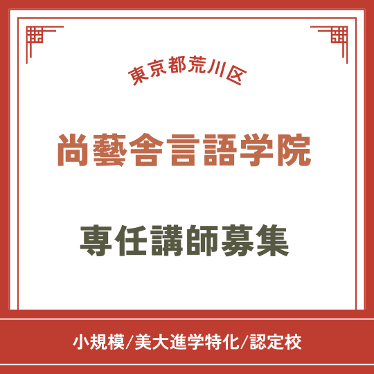 【東京都荒川区】【認定校】尚藝舎言語学院選任教員募集！ | 日本語教師ジョブエージェント(東京都荒川区)の求人