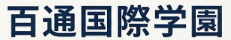 百通国際学園　主任教員（常勤）募集