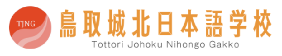 鳥取城北日本語学校　常勤講師募集