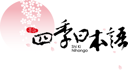 【四季日本語】台湾人学生向けオンライン日本語講師【在宅勤務】
